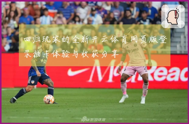 回归玩家的全新开云体育网页版登录抽卡体验与收获分享
