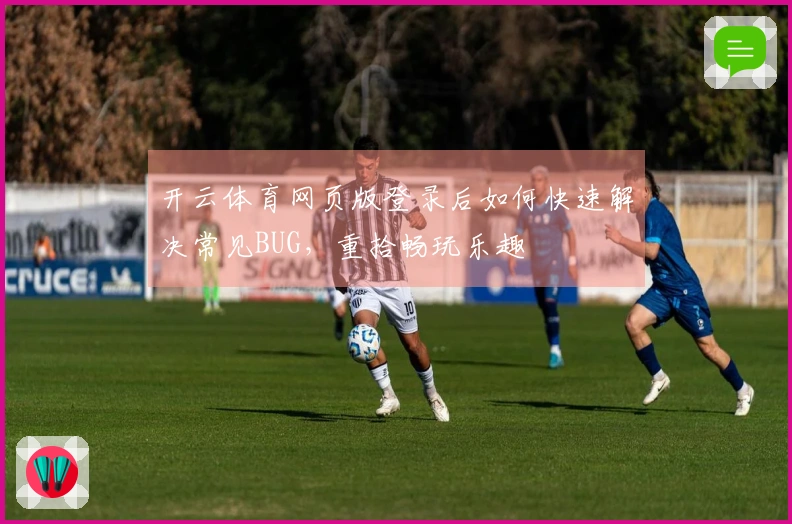 开云体育网页版登录后如何快速解决常见BUG，重拾畅玩乐趣