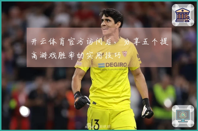 开云体育官方访问后，分享五个提高游戏胜率的实用技巧