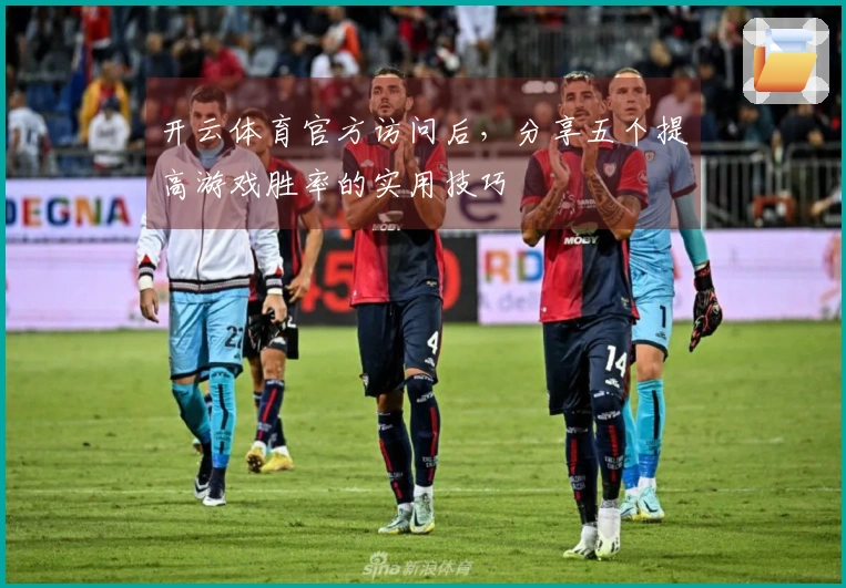 开云体育官方访问后，分享五个提高游戏胜率的实用技巧