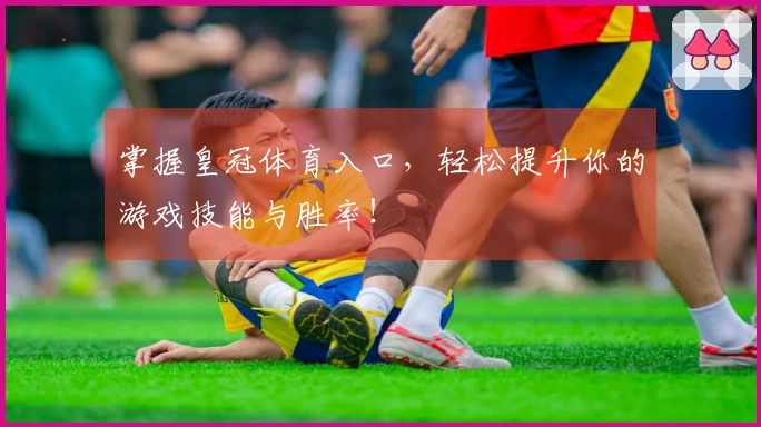 掌握皇冠体育入口，轻松提升你的游戏技能与胜率！