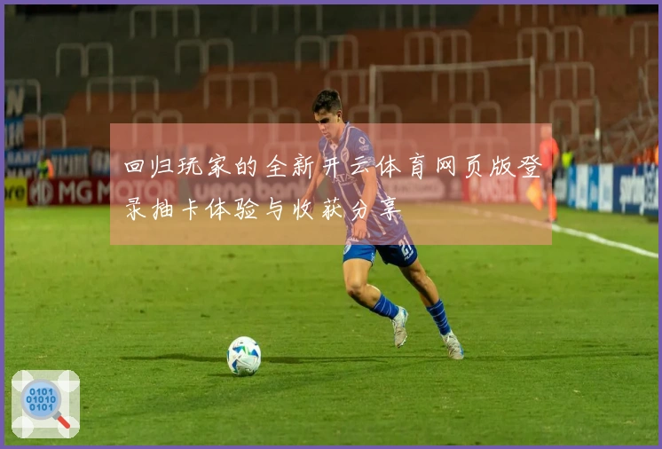 回归玩家的全新开云体育网页版登录抽卡体验与收获分享